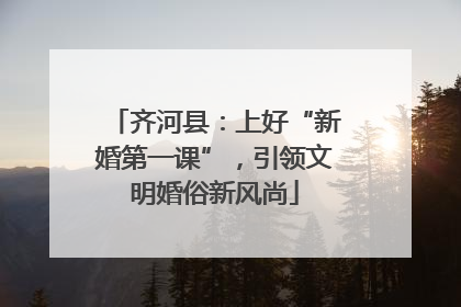 齐河县：上好“新婚第一课”，引领文明婚俗新风尚