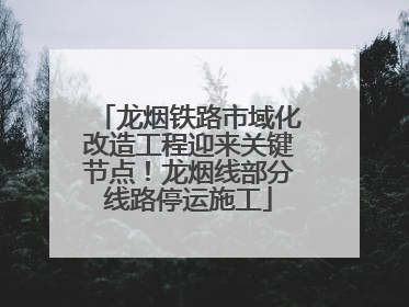 龙烟铁路市域化改造工程迎来关键节点！龙烟线部分线路停运施工