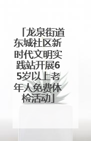 龙泉街道东城社区新时代文明实践站开展65岁以上老年人免费体检活动