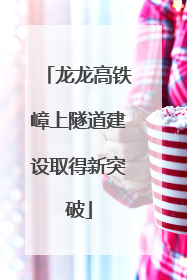 龙龙高铁嶂上隧道建设取得新突破
