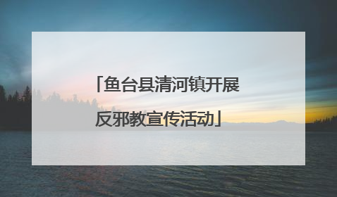 鱼台县清河镇开展反邪教宣传活动