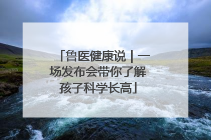 鲁医健康说｜一场发布会带你了解孩子科学长高