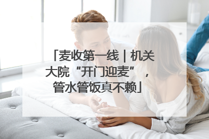 麦收第一线｜机关大院“开门迎麦”，管水管饭真不赖