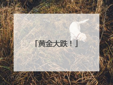 黄金大跌！