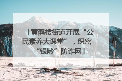 黄鹤楼街道开展“公民素养大课堂”，织密“银龄”防诈网