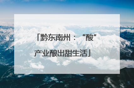 黔东南州：“酸”产业酿出甜生活