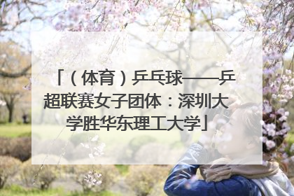 （体育）乒乓球——乒超联赛女子团体：深圳大学胜华东理工大学