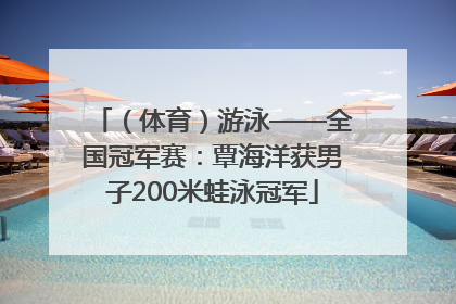 （体育）游泳——全国冠军赛：覃海洋获男子200米蛙泳冠军