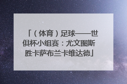 （体育）足球——世俱杯小组赛：尤文图斯胜卡萨布兰卡维达德