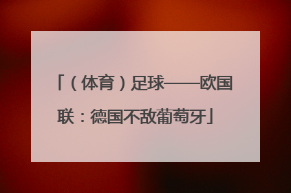 （体育）足球——欧国联：德国不敌葡萄牙