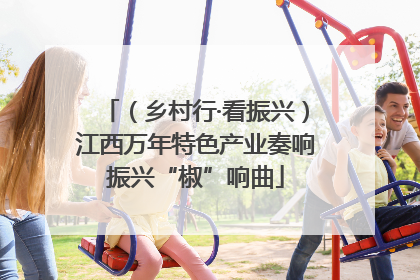 （乡村行·看振兴）江西万年特色产业奏响振兴“椒”响曲