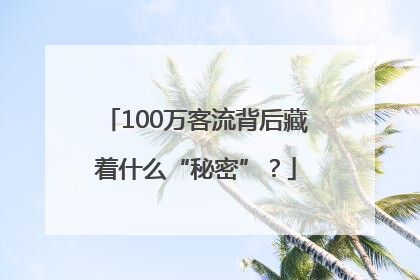 100万客流背后藏着什么“秘密”？