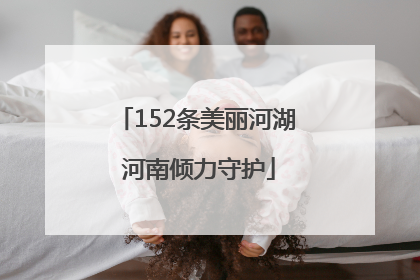 152条美丽河湖 河南倾力守护
