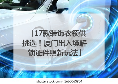 17款装饰衣领供挑选！厦门出入境解锁证件照新玩法