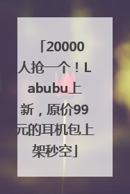 20000人抢一个！Labubu上新，原价99元的耳机包上架秒空