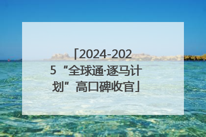 2024-2025“全球通·逐马计划”高口碑收官