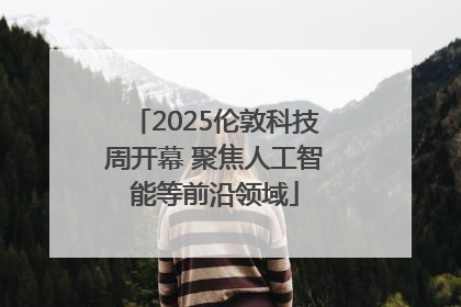 2025伦敦科技周开幕 聚焦人工智能等前沿领域