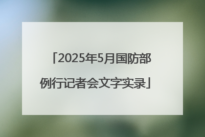 2025年5月国防部例行记者会文字实录