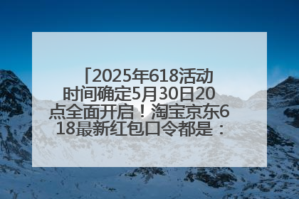 2025年618活动时间确定5月30日20点全面开启！淘宝京东618最新红包口令都是：优惠礼包855