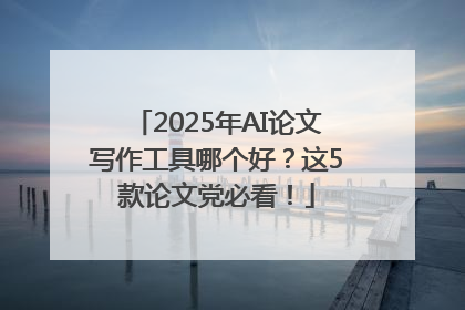 2025年AI论文写作工具哪个好？这5款论文党必看！