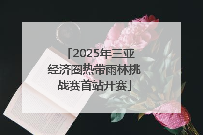 2025年三亚经济圈热带雨林挑战赛首站开赛