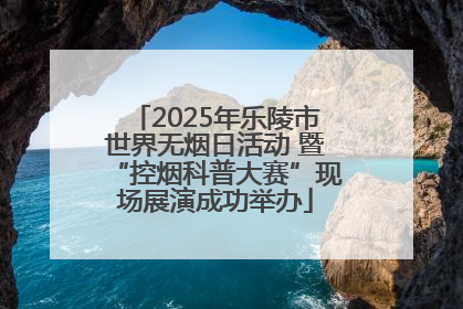 2025年乐陵市世界无烟日活动 暨“控烟科普大赛”现场展演成功举办