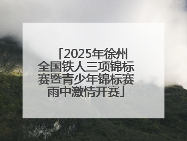 2025年徐州全国铁人三项锦标赛暨青少年锦标赛雨中激情开赛