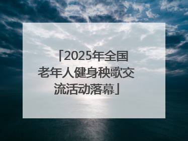 2025年全国老年人健身秧歌交流活动落幕
