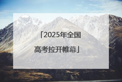 2025年全国高考拉开帷幕