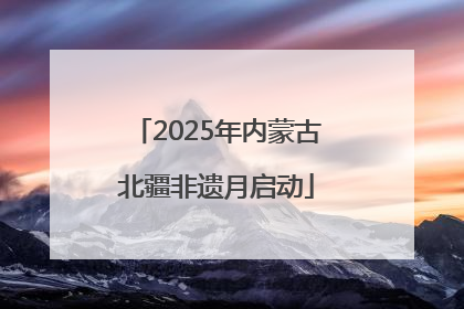 2025年内蒙古北疆非遗月启动