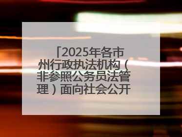 2025年各市州行政执法机构（非参照公务员法管理）面向社会公开招聘工作人员笔试加分人员公示