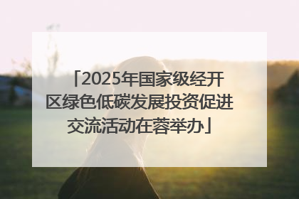 2025年国家级经开区绿色低碳发展投资促进交流活动在蓉举办