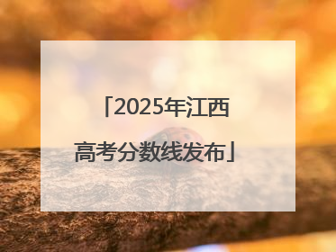 2025年江西高考分数线发布