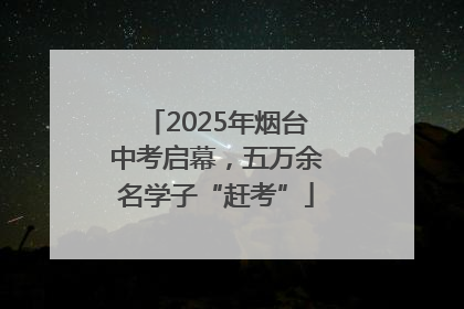 2025年烟台中考启幕，五万余名学子“赶考”