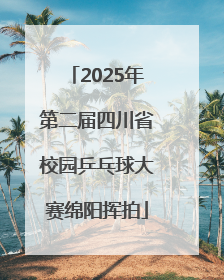 2025年第二届四川省校园乒乓球大赛绵阳挥拍