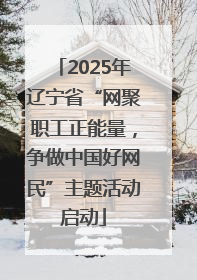 2025年辽宁省“网聚职工正能量，争做中国好网民”主题活动启动