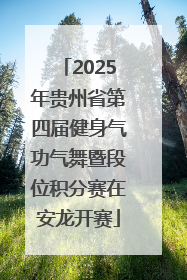 2025年贵州省第四届健身气功气舞暨段位积分赛在安龙开赛