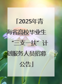 2025年青海省高校毕业生“三支一扶”计划服务人员招募公告