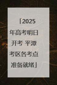2025年高考明日开考 平潭考区各考点准备就绪