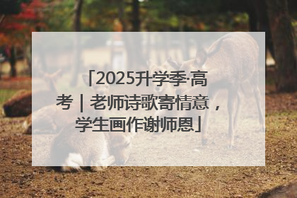 2025升学季·高考｜老师诗歌寄情意，学生画作谢师恩