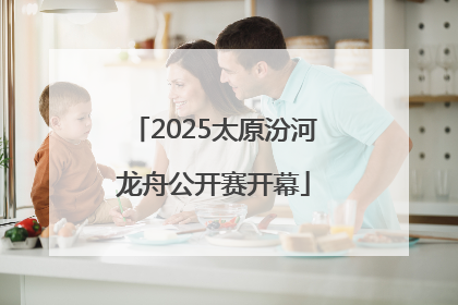 2025太原汾河龙舟公开赛开幕