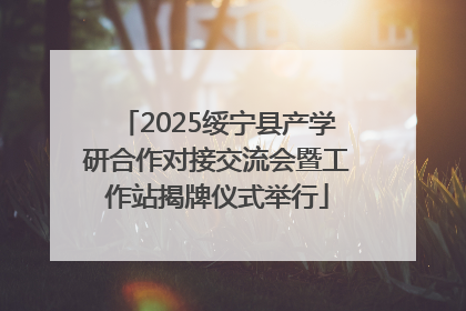 2025绥宁县产学研合作对接交流会暨工作站揭牌仪式举行