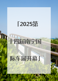 2025第十四届南宁国际车展开幕