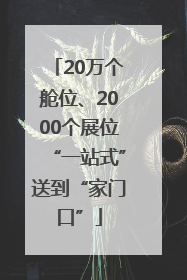 20万个舱位、2000个展位“一站式”送到“家门口”