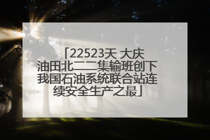 22523天 大庆油田北二二集输班创下我国石油系统联合站连续安全生产之最