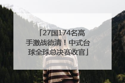 27国174名高手激战德清！中式台球全球总决赛收官