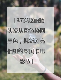 37岁赵丽颖头发从粉色染回黑色，携新剧亮相纽约翠贝卡电影节