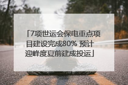 7项世运会保电重点项目建设完成80% 预计迎峰度夏前建成投运