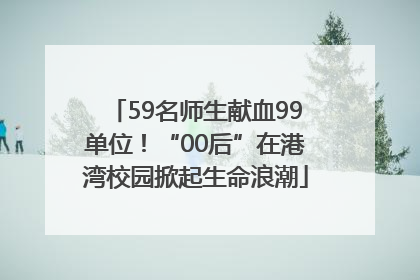 59名师生献血99单位！“00后”在港湾校园掀起生命浪潮
