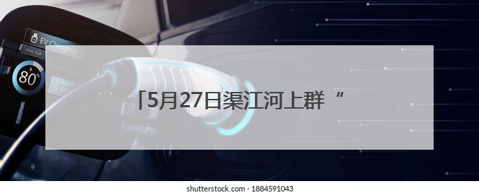 5月27日渠江河上群“龙”竞渡 川渝两地24支龙舟队角逐最高荣誉